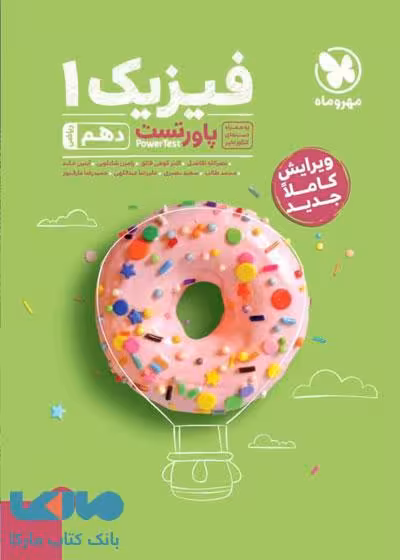 پاور تست فیزیک دهم ریاضی مهروماه