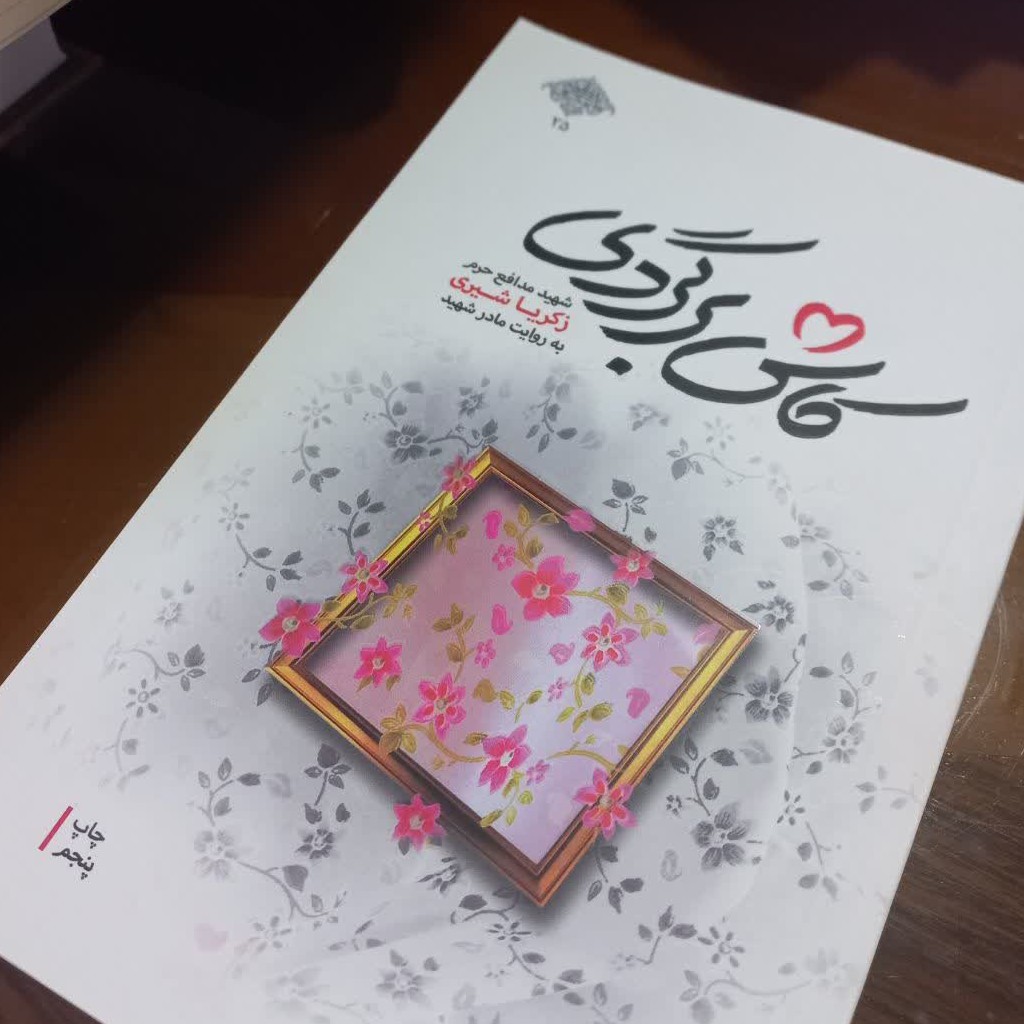 کتاب کاش برگردی