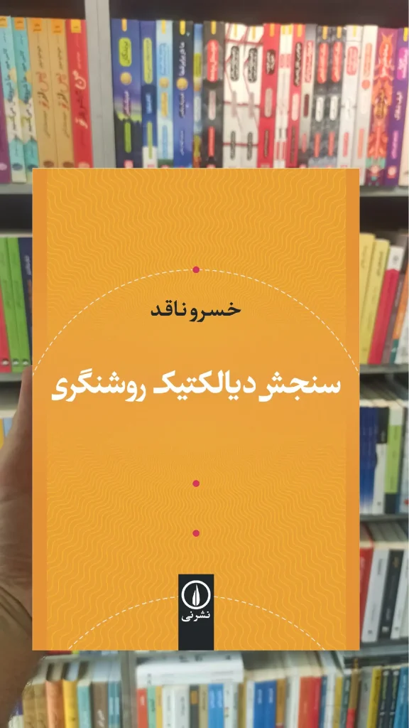 سنجش دیالکتیک روشنگری خسرو ناقد نشر نی - بانک کتاب ماندگار-قیمت-خرید-کتاب-کمک-درسی-کنکور-دانشگاهی