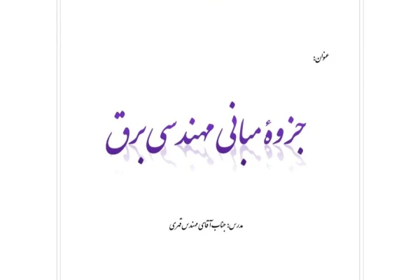 جزوه مبانی مهندسی برق / تایپی کامل - کتابخانه مجازی واتیکان