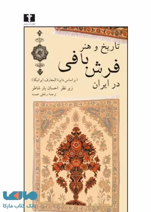 تاریخ و هنر فرش‌بافی در ایران نشر نیلوفر
