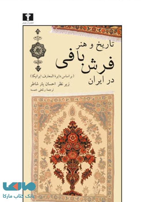 تاریخ و هنر فرشبافی در ایران نشر نیلوفر
