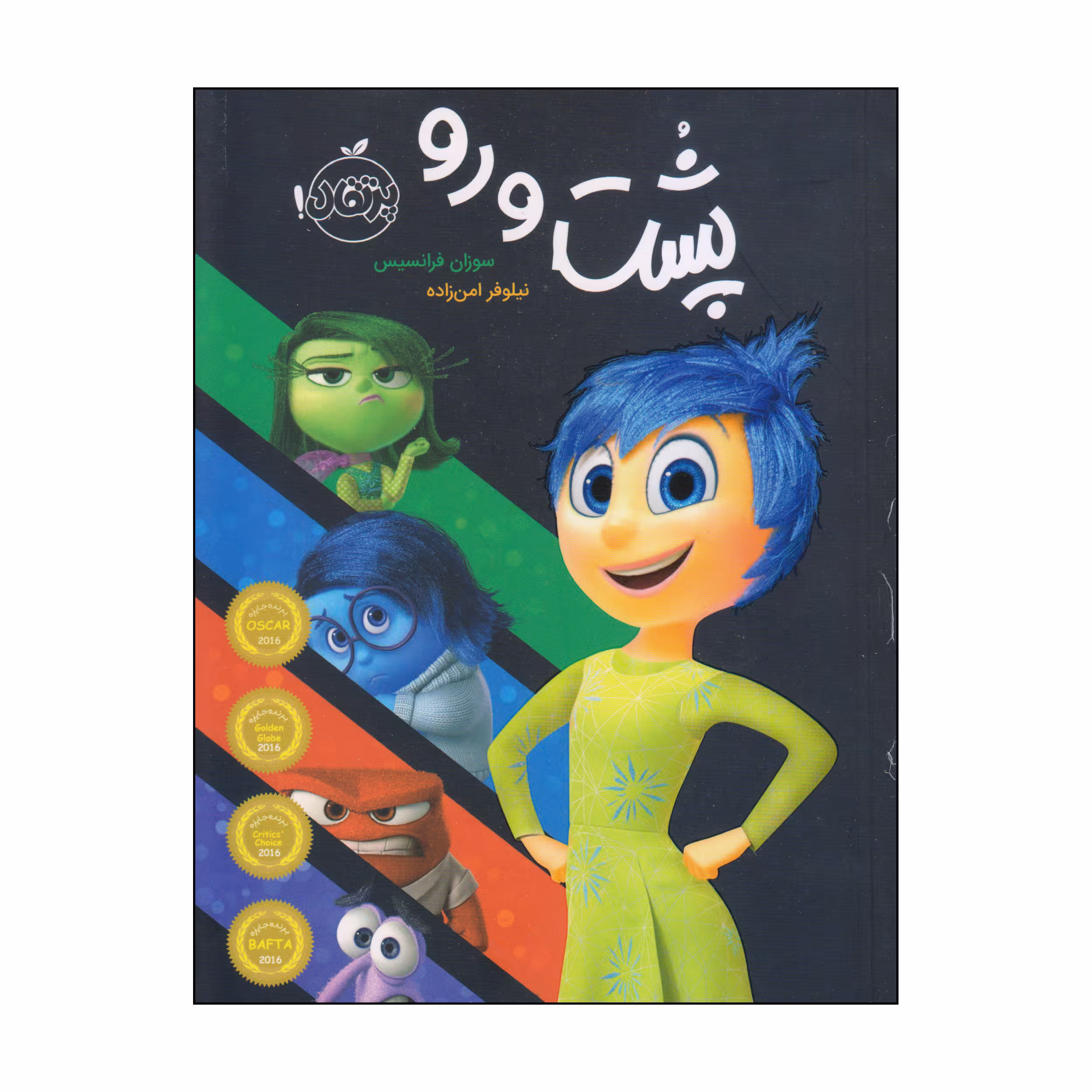 کتاب پشت و رو اثر سوزان فرانسیس انتشارات پرتقال