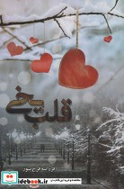قیمت و خرید کتاب قلب یخی اثر فرزانه فرخ پور | ایده بوک