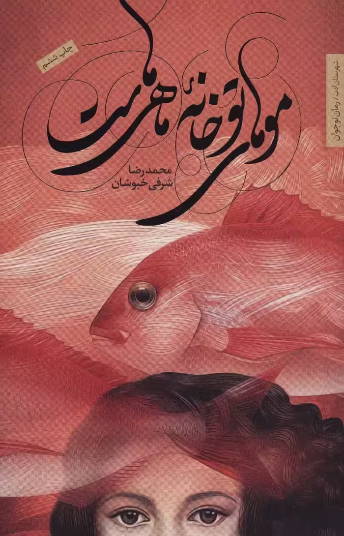 موهای تو خانه ماهی هاست (رمان نوجوان10) - ناشربوک | خرید آنلاین کتاب