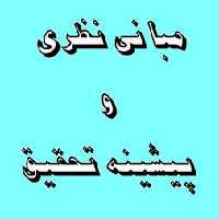 مبانی نظری وپیشینه تحقیق طراحی فضای تجاری