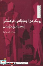 قیمت و خرید کتاب رویکردی اجتماعی فرهنگی به مدیریت بدن | ایده بوک