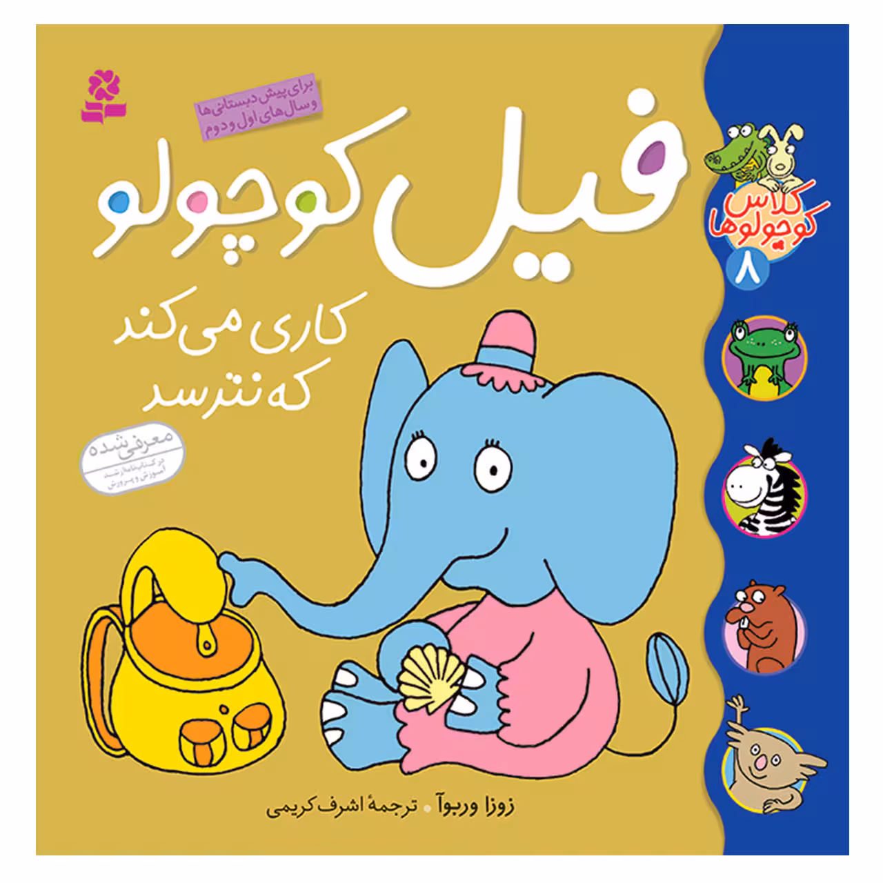 کتاب کلاس کوچولوها 8 فیل کوچولو کاری می کندکه نترسد اثر زوزا وربوآ انتشارات قدیانی