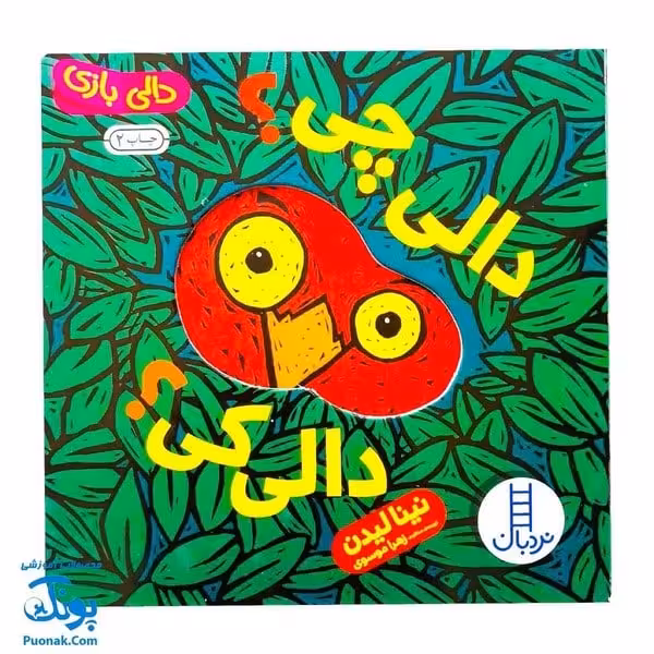 دالی چی؟دالی کی؟ (دالی بازی) - کتاب‌فروشی کوچه کتاب
