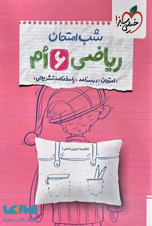 ریاضی ششم شب امتحان خیلی سبز