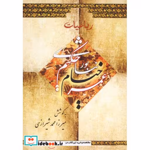 کتاب رباعیات حکیم عمر خیام نیشابوری