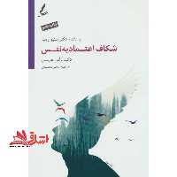 شکاف اعتماد به نفس - فروشگاه کتاب اشراق