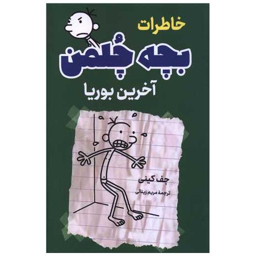 کتاب خاطرات بچه چلمن (آخرین بوریا) اثر جف کینی