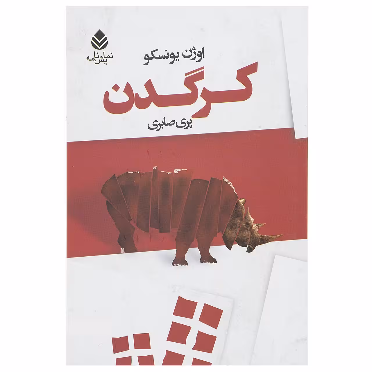 کتاب کرگدن اثر اوژن یونسکو