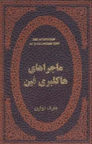ماجراهای هاکلبری فین (چرم،لب طلایی)