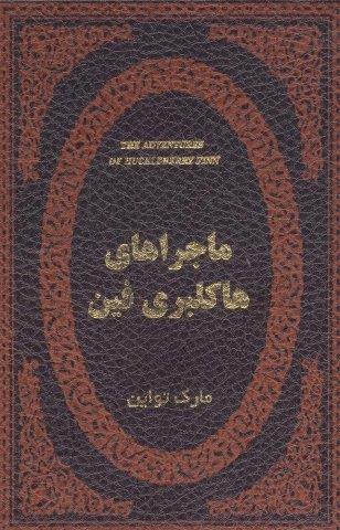 ماجراهای هاکلبری فین (چرم،لب طلایی)