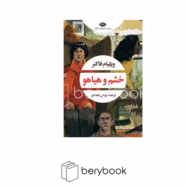 کتاب خشم و هیاهو / رقعی / شومیز / نگاه