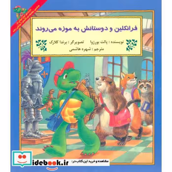 کتاب فرانکلین و دوستانش به موزه می روند