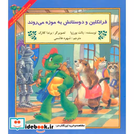 کتاب فرانکلین و دوستانش به موزه می روند
