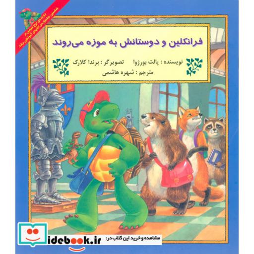 کتاب فرانکلین و دوستانش به موزه می روند