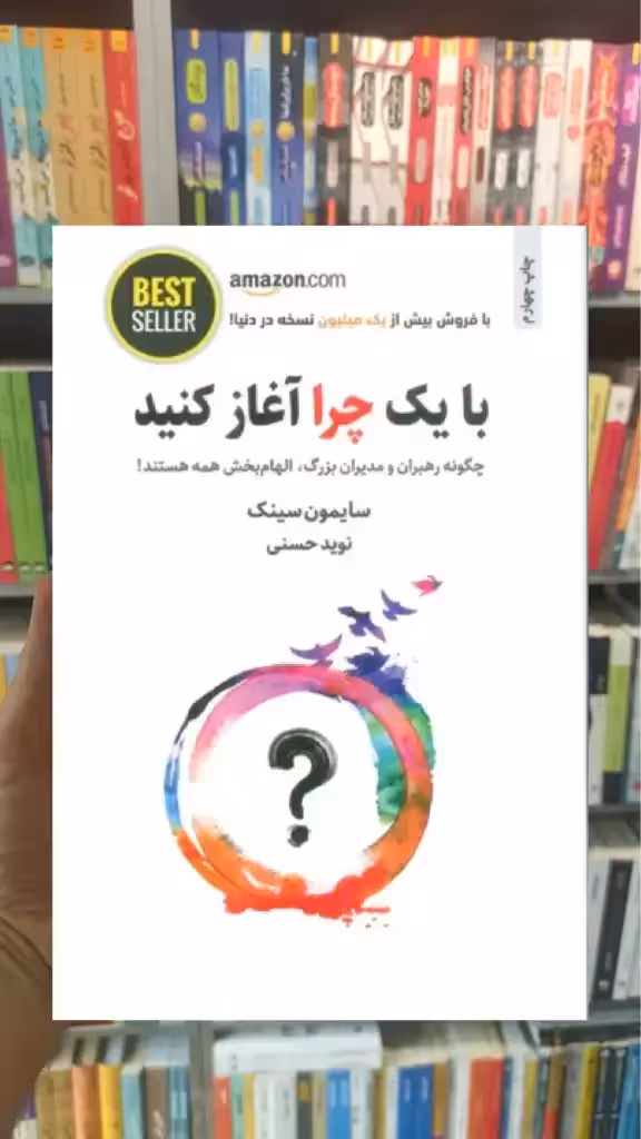 با یک چرا آغاز کنید ذهن آویز - بانک کتاب ماندگار-قیمت-خرید-کتاب-کمک-درسی-کنکور-دانشگاهی