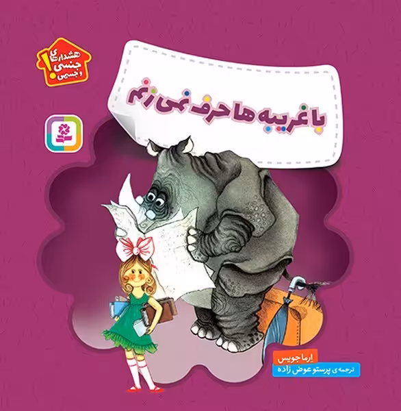 هشدارهای جنسی و جسمی (با غریبه ها حرف نمی زنم) - کتاب‌فروشی کوچه کتاب