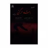 کتاب رشد حرکتی اثر دکتر معصومه شجاعی و دکتر افخم دانشفر انتشارات دانشگاه جامع امام حسین(ع)