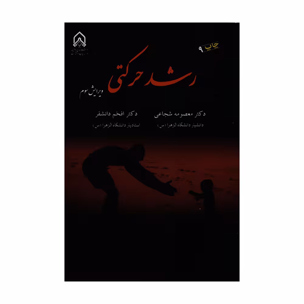 کتاب رشد حرکتی اثر دکتر معصومه شجاعی و دکتر افخم دانشفر انتشارات دانشگاه جامع امام حسین(ع)