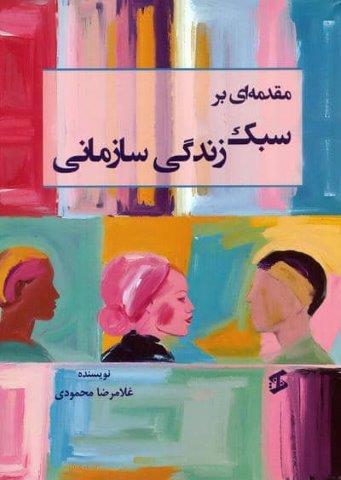 مقدمه ای بر سبک زندگی سازمانی