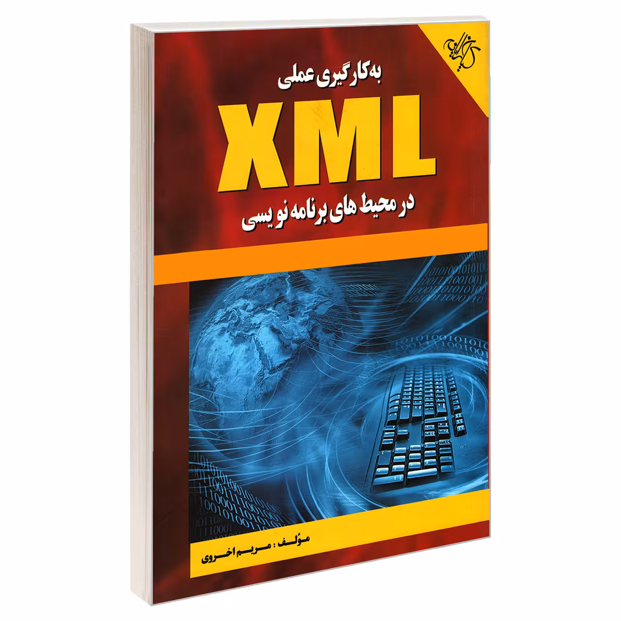 کتاب به کارگیری عملی XML در محیط های برنامه نویسی اثر مریم اخروی انتشارات کیان رایانه سبز