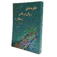 نظریه های روان درمانی و مشاوره ریچارد با ترجمه مهرداد فیروزبخت انتشارات رسا