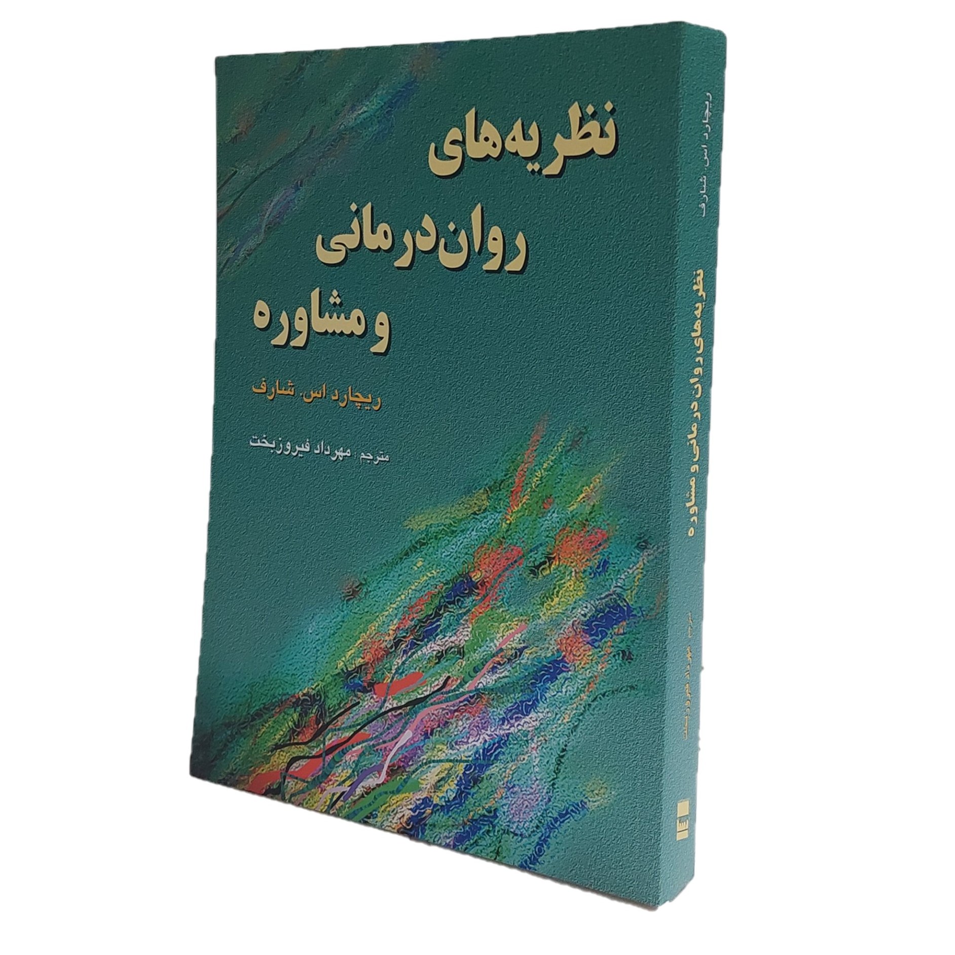 نظریه های روان درمانی و مشاوره ریچارد با ترجمه مهرداد فیروزبخت انتشارات رسا