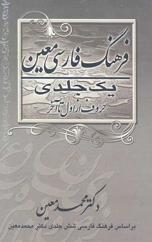 فرهنگ فارسی معین