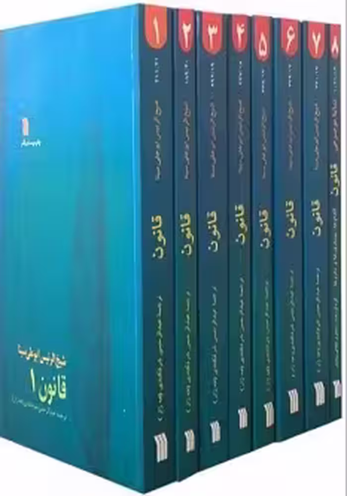 قانون در طب ابن سینا (دوره 8 جلدی)