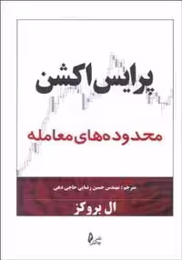 پرایس اکشن : محدوده های معامله ( ال بروکز – مهندس حسین رضایی حاجی دهی )