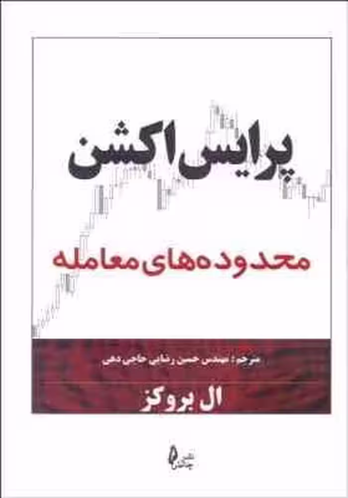 پرایس اکشن : محدوده های معامله ( ال بروکز – مهندس حسین رضایی حاجی دهی )