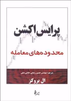 پرایس اکشن : محدوده های معامله ( ال بروکز – مهندس حسین رضایی حاجی دهی )