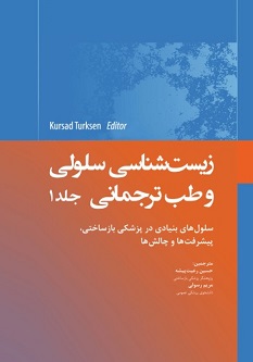 زیست شناسی سلولی و طب ترجمانی جلد اول