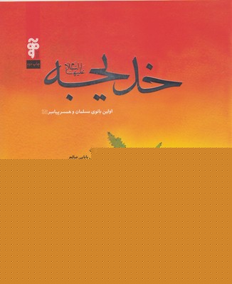 خدیجه