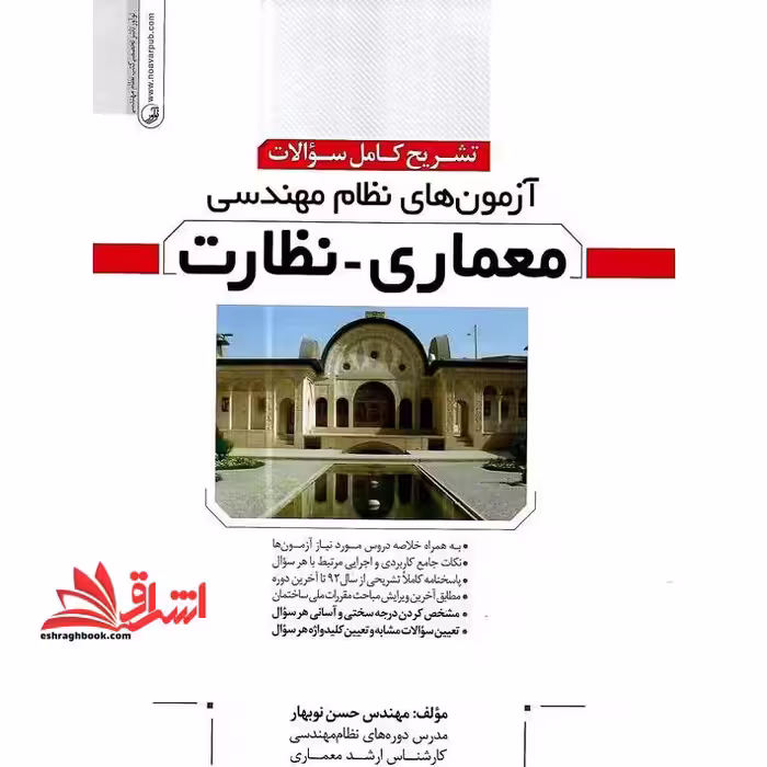 تشریح کامل سوالات آزمون های نظام مهندسی معماری-نظارت - فروشگاه کتاب اشراق
