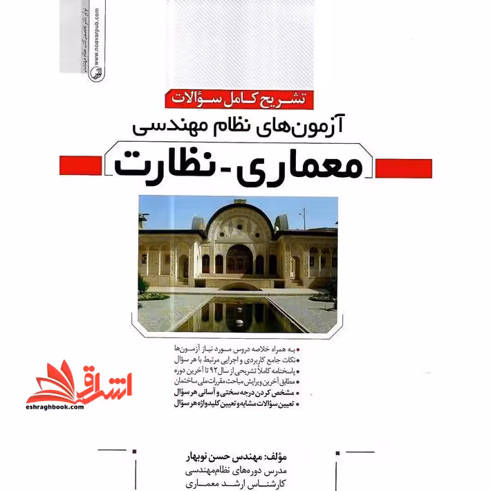 تشریح کامل سوالات آزمون های نظام مهندسی معماری-نظارت - فروشگاه کتاب اشراق