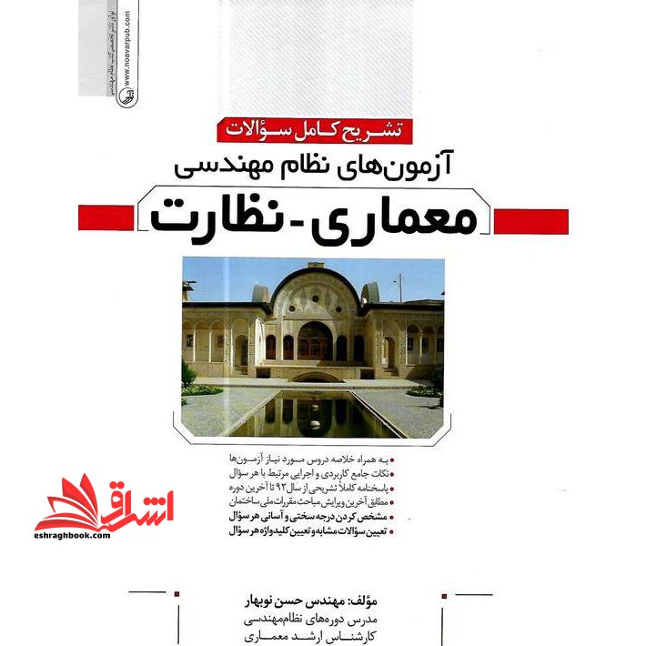 تشریح کامل سوالات آزمون های نظام مهندسی معماری-نظارت - فروشگاه کتاب اشراق