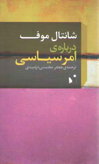 خرید کتاب درباره امر سیاسی &#8212; کتابسرای طه