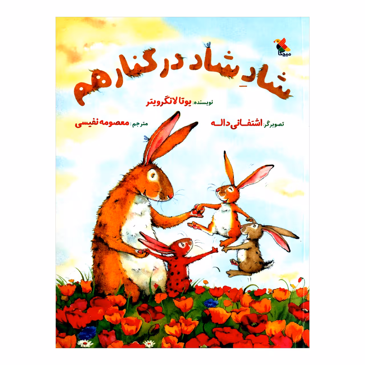 کتاب شاد شاد شاد در کنار هم اثر یوتا لانگرویتر از انتشارات مبتکران