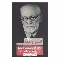 كتاب فرويد براي قرن بيست و يكم علم هر روزه ي زندگي اثر رابرت ساموئلز نشر پيله