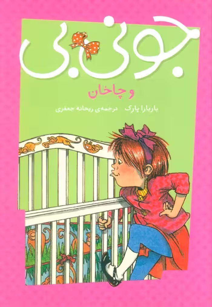 جونی بی و چاخان - ناشربوک | خرید آنلاین کتاب