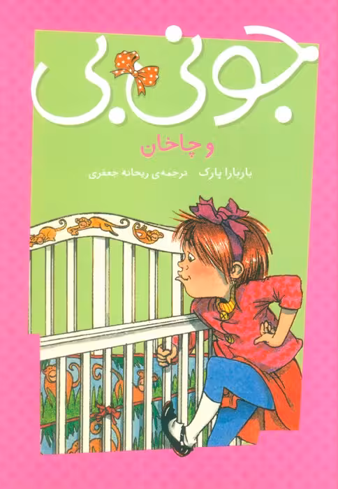 جونی بی و چاخان - ناشربوک | خرید آنلاین کتاب