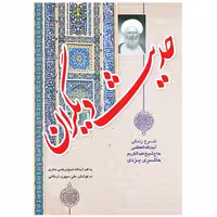 کتاب حدیث دیگران اثر شیخ مرتضی حائری انتشارات مشهور