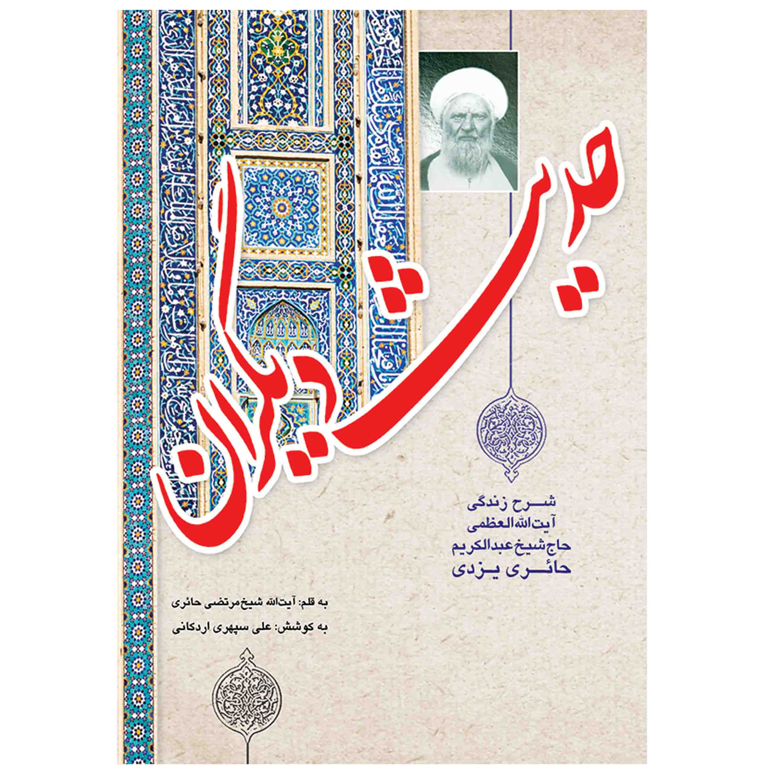کتاب حدیث دیگران اثر شیخ مرتضی حائری انتشارات مشهور