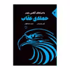 کتاب ماجراهای الکس رایدر حمله عقاب اثر آنتونی هوروویتس نشر علمی فرهنگی